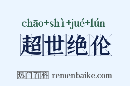 超世绝伦是什么意思的图片
